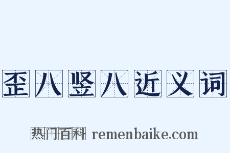 歪八竖八近义词是什么意思的图片